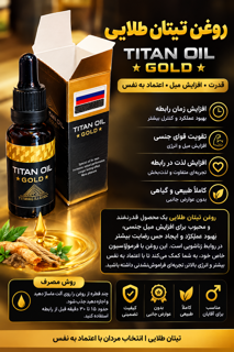 اویل تیتان طلایی