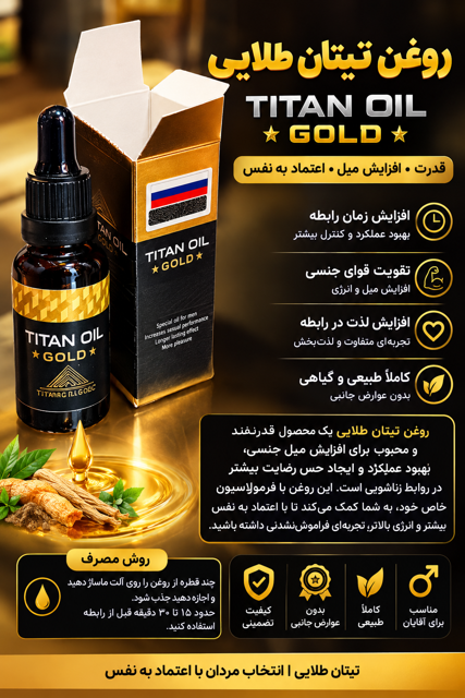 اویل تیتان طلایی حجم دهنده الت مردانه
