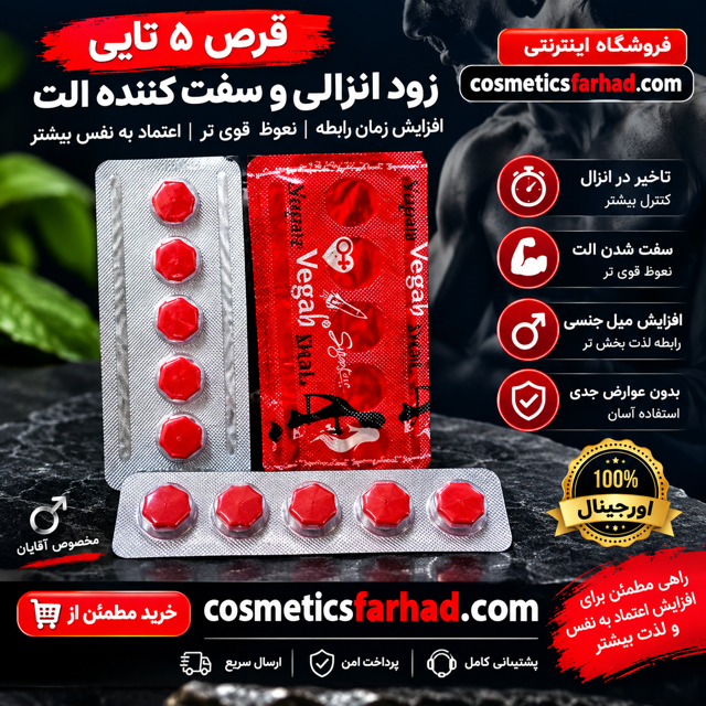 قرص 5 تایی زود انزالی و سفت کننده